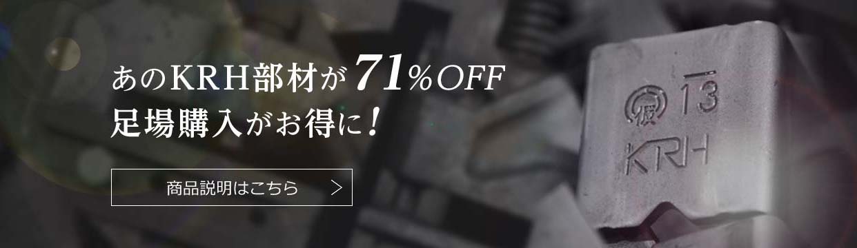 あのKRH部材が61%OFF足場購入がお得に