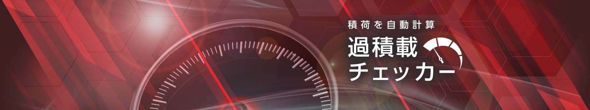 過積載チェッカー
