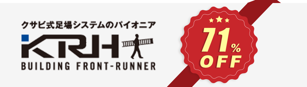 クサビ式足場システムのパイオニア